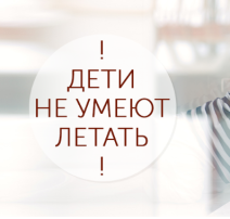 Внимание родители! Дети летать не умеют! Внимание родители! Дети летать не умеют!.