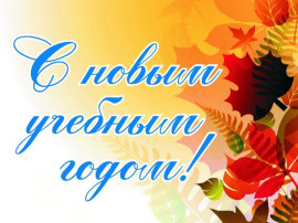 С новым 2024 - 2025 учебным годом! С новым 2024 - 2025 учебным годом!.