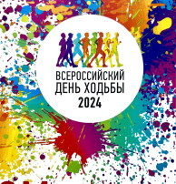 Всероссийский День ходьбы 2024 Всероссийский День ходьбы 2024.