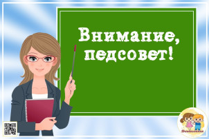Педагогический совет "Функциональная грамотность в зеркале педагогического мастерства!" Педагогический совет "Функциональная грамотность в зеркале педагогического мастерства!".