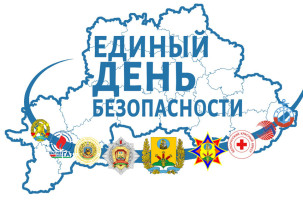 ЕДИНЫЙ ДЕНЬ БЕЗОПАСНОСТИ ЕДИНЫЙ ДЕНЬ БЕЗОПАСНОСТИ.