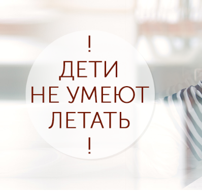 Внимание родители! Дети летать не умеют! Внимание родители! Дети летать не умеют!.