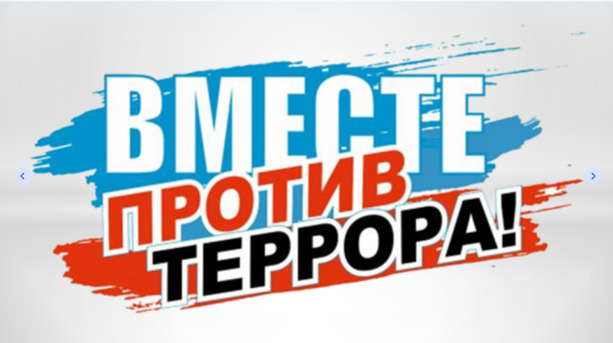 Памятка по антитеррористической безопасности Памятка по антитеррористической безопасности.